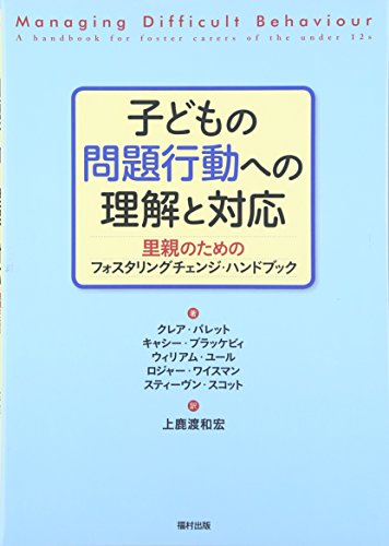 子どもの問題行動への理解と対応: 里親のためのフォスタリングチェンジ・ハンドブック