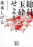 文庫 水木しげる 総員玉砕せよ 新装版 文庫版