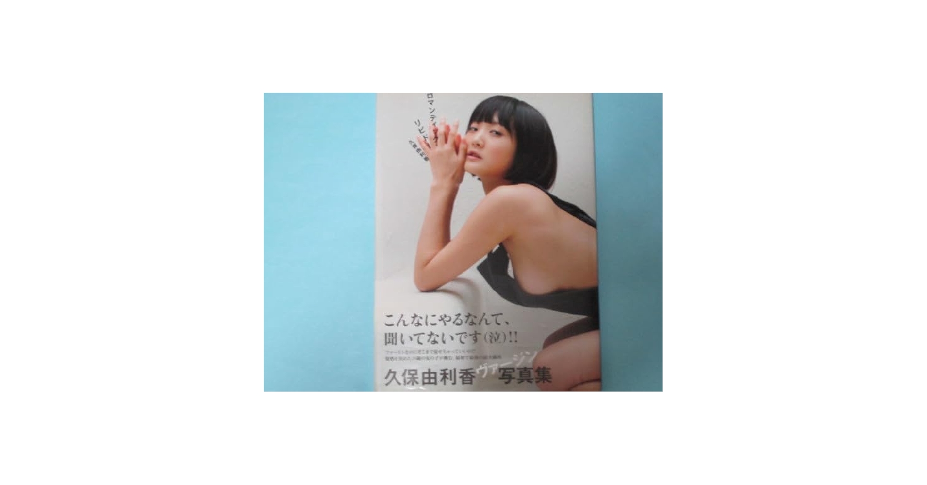 未開封品 直筆サイン 久保由利香 写真集 ロマンティック リビドー ワニブックス 久保由利香 写真集 ロマンティック・リビドー 久保ユリカ 写真集