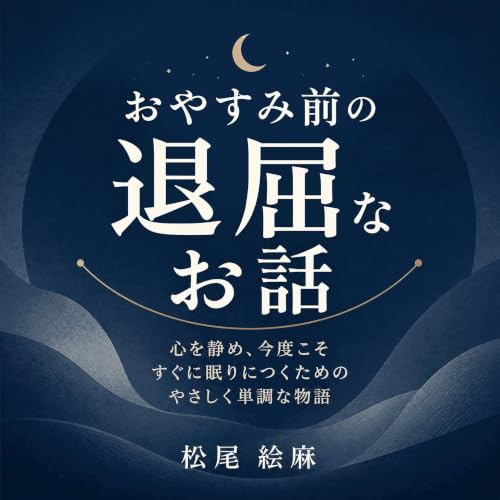 『おやすみ前の退屈なお話：心を静め、今度こそすぐに眠りにつくためのやさしく単調な物語』のカバーアート