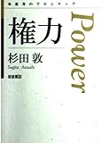 権力 (思考のフロンティア)