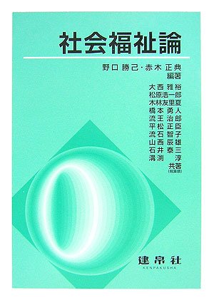 『社会福祉論』｜感想・レビュー 読書メーター