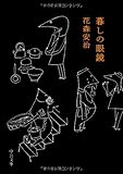 『暮しの眼鏡 (中公文庫)』花森 安治