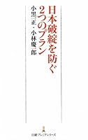 Nihon hatan o fusegu 2tsu no puran. 4532261414 Book Cover