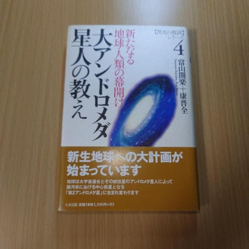 大アンドロメダ星人の教えのサムネイル
