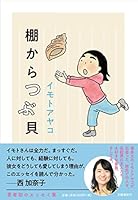 棚からつぶ貝 4163912894 Book Cover