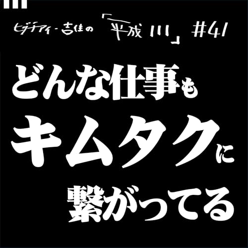 #41【36歳4か月②】どんな仕事もキムタクに繋がってる