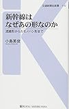 新幹線はなぜあの形なのか - 流線形からカモノハシ形まで