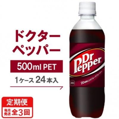 (毎月定期便)ドクターペッパー500mlPET×24本全3回