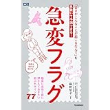 急変フラグ 「まさかこんなことが起こるなんて」を見抜いて予測できる！