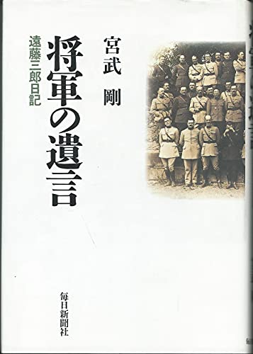 将軍の遺言: 遠藤三郎日記