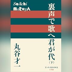 Couverture de 裏声で歌へ君が代　下　P+D BOOKS