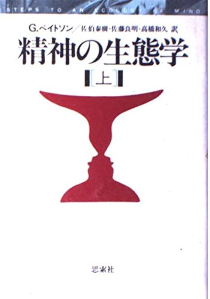 ベイトソン　精神の生態学　思索社 精神の生態学 下 | グレゴリー ベイトソン, 良明, 佐藤, 和久