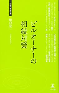 本のビルオーナーの相続対策 (経営者新書)の表紙
