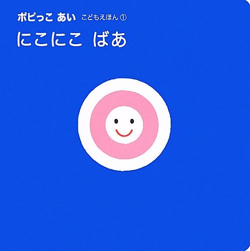 ポピっこ あい こどもえほん①『にこにこ ばあ』