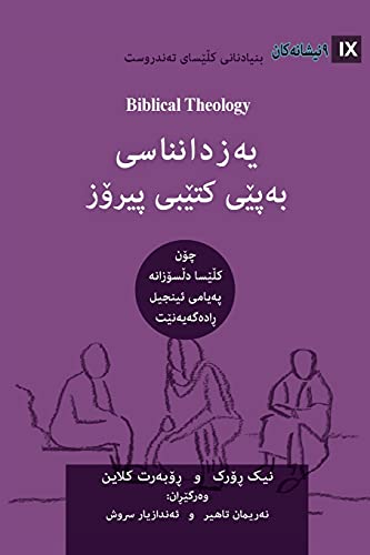 Biblical Theology / ﯾەزداﻧﻨﺎﺳﯽ ﺑەﭘێﯽ ﮐﺘێﺒﯽ ﭘﯿﺮۆز (Kurdish Sorani): How the Church Faithfully Teaches the Gospel (Building Healthy Churches (Kurdish))