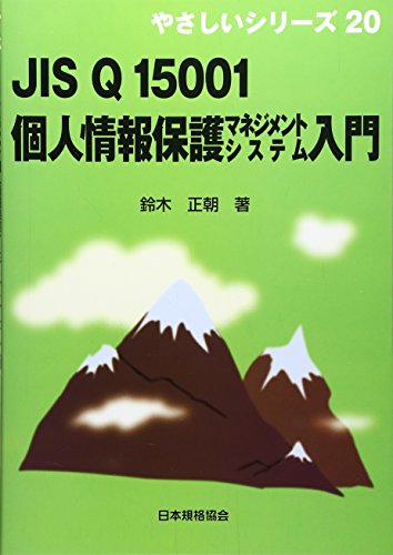 Preisvergleich Produktbild JIS Q 15001 kojin joÌhoÌ hogo manejimento shisutemu nyuÌmon