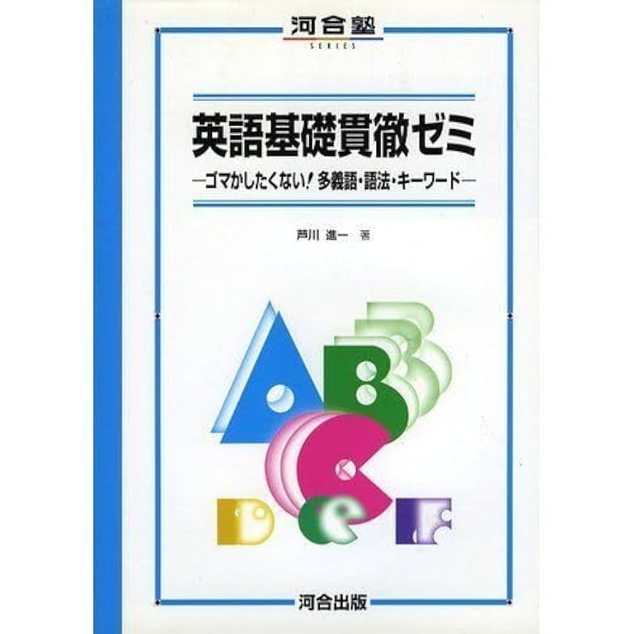 英語基礎貫徹ゼミ Amazon | 英語基礎貫徹ゼミ (河合塾series) 芦川 進一 CBBC