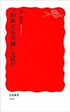 「昭和天皇実録」を読む (岩波新書)