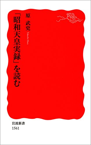 「昭和天皇実録」を読む (岩波新書)