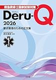 救急救命士国家試験対策Deru-Q 2026