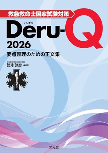 救急救命士国家試験対策Deru-Q 2026