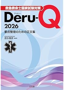 Amazon.co.jp: 救急救命士 - 医療・看護: 本