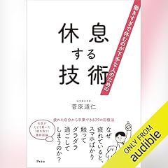 『働きすぎで休むのが下手な人のための　休息する技術』のカバーアート