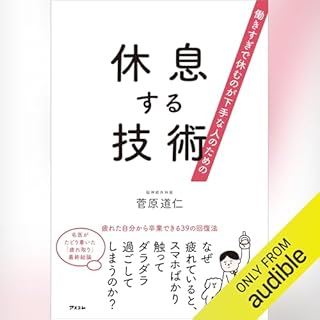『働きすぎで休むのが下手な人のための　休息する技術』のカバーアート