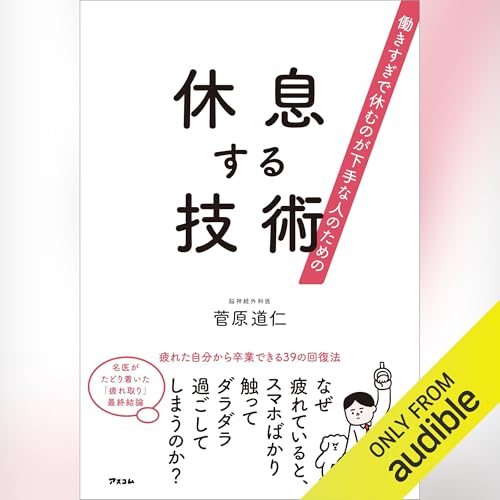 『働きすぎで休むのが下手な人のための　休息する技術』のカバーアート