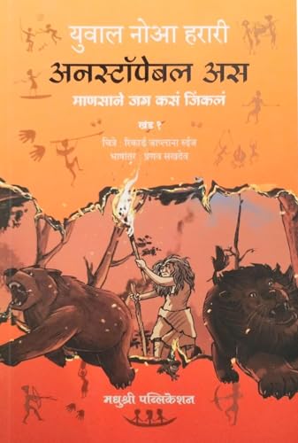 Image of Unstoppable Us - Marathi - Volume 1 and 2 - Marathi - Yuval Noah Harari - Combo Set of 2 Books [ORIGINAL BOOKS - TOP GRADE PAPER & PRINT]