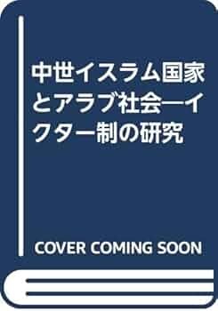 中世イスラム国家とアラブ社会　イクター制の研究 Amazon.co.jp: 中世イスラム国家とアラブ社会: イクター制の研究