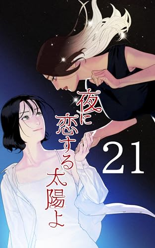 [第21話]メンタードライヴ 夜に恋する太陽よ
