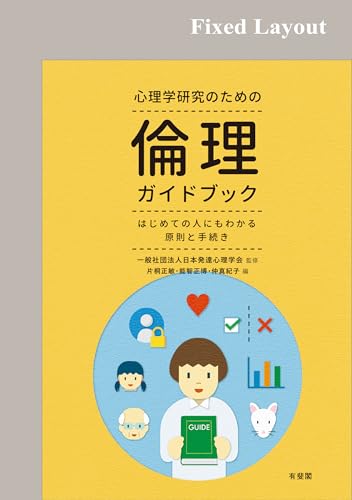 心理学研究のための倫理ガイドブック