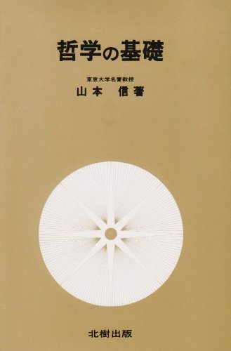 哲学の基礎 哲学の基礎