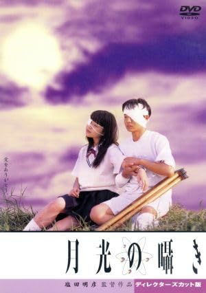 月光の囁き　DVD  塩田明彦監督 Amazon.co.jp: 月光の囁き ディレクターズカット版／水橋研二,つぐみ