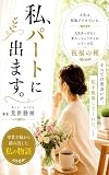 私、パートに出ます。: 祝福の種～芽吹きを待ちながら～ 人生あっけなく変わっちゃうかもね