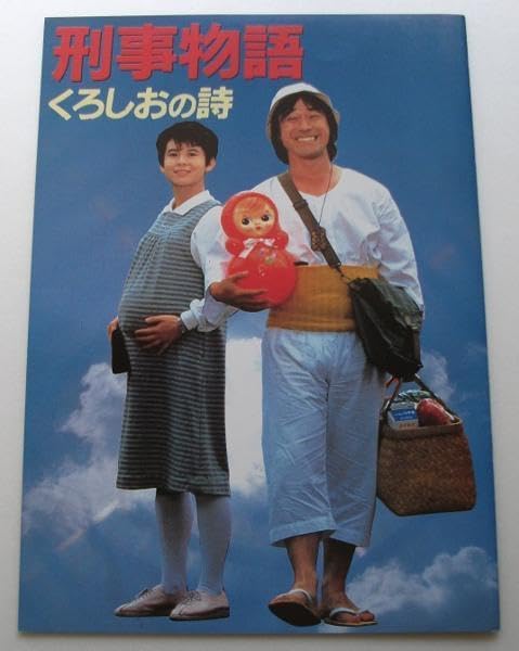 Amazon.co.jp: 映画パンフレット 刑事物語 くろしおの詩／武田鉄矢