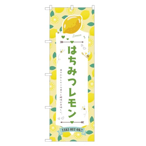 アッパレ!! 防炎のぼり旗 はちみつ レモン (B,防炎ジャンボ,左チチ) 四方三巻縫製 F30-6365B-J-b