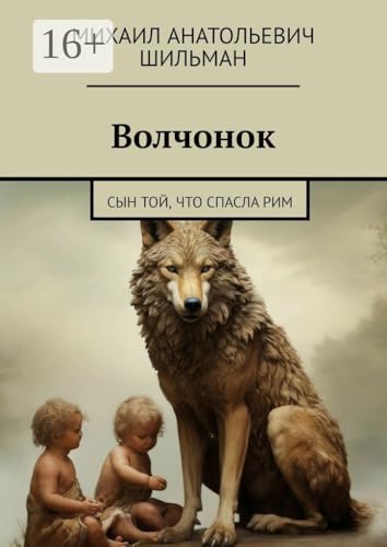 Волчонок: Сын той, что спасла Рим (Russian Edition)
