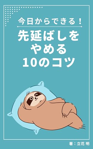 今日からできる! 先延ばしをやめる10のコツ