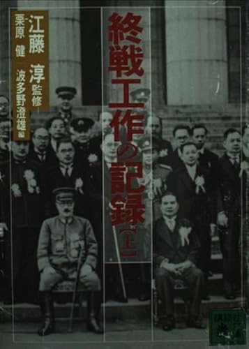 終戦工作の記録 上 (講談社文庫 え 2-3)