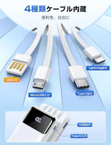 モバイルバッテリー 大容量 【20000mAh大容量・2025年新昇格・最大4台同時充電可能】 軽量 スマホ充電器 内蔵ケーブル LED残量表示 着脱式ケーブル ケーブルレス Type-C/Lighting/Micro出力ポート 携帯充電器 持ち運び便利 全機種対応 旅行/出張/アウトドア/防災グッズ 機内持ち込み可