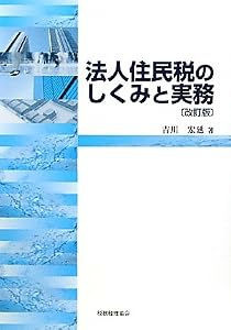 本の法人住民税のしくみと実務の表紙