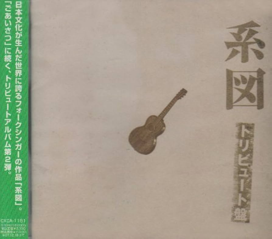 Amazon.co.jp: 高田渡「系図」トリビュート: ミュージック