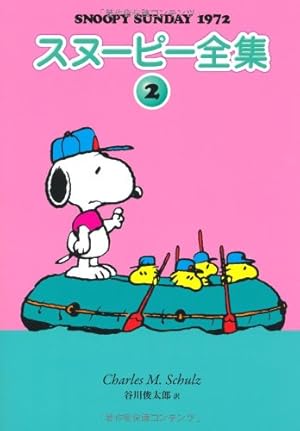 Amazon.co.jp: スヌーピー全集 10 : チャールズ・M・シュルツ 著/谷川