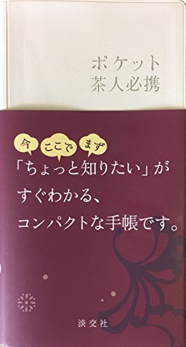 スマホ 無料電子書籍 ポケット 茶人必携 バイ
