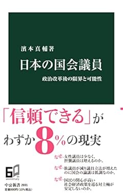 日本の国会議員-政治改革後の限界と可能性 (中公新書, 2691)