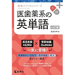 Amazon.co.jp: 医学・医療関連語学 - 医学・薬学・看護学・歯科