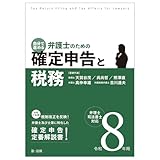 令和８年用　自分で進める　弁護士のための確定申告と税務　弁理士・司法書士対応